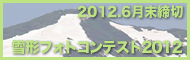 雪形フォトコンテスト2012!