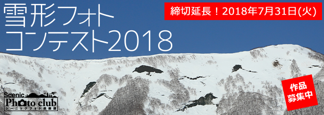 雪形フォトコンテスト2018