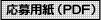 応募用紙PDF