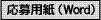 応募用紙word